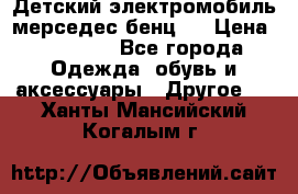 Детский электромобиль мерседес-бенц s › Цена ­ 19 550 - Все города Одежда, обувь и аксессуары » Другое   . Ханты-Мансийский,Когалым г.